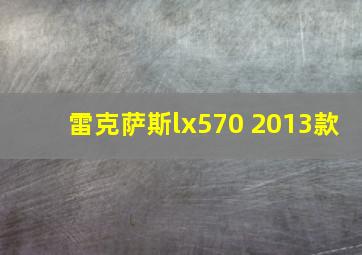 雷克萨斯lx570 2013款